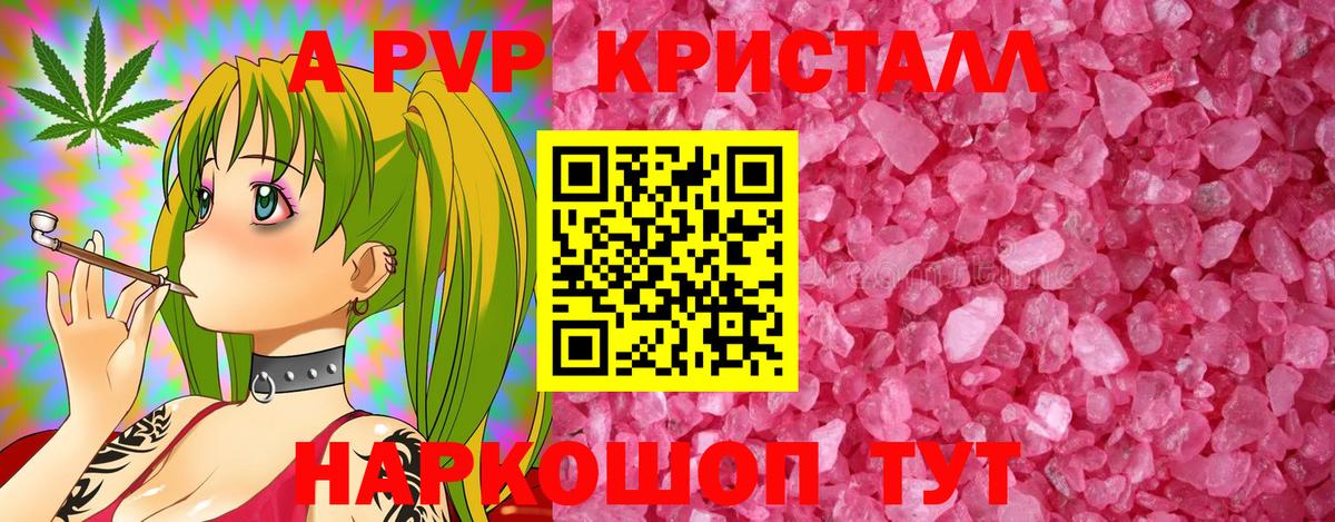 A PVP кристаллы Ростов-на-Дону