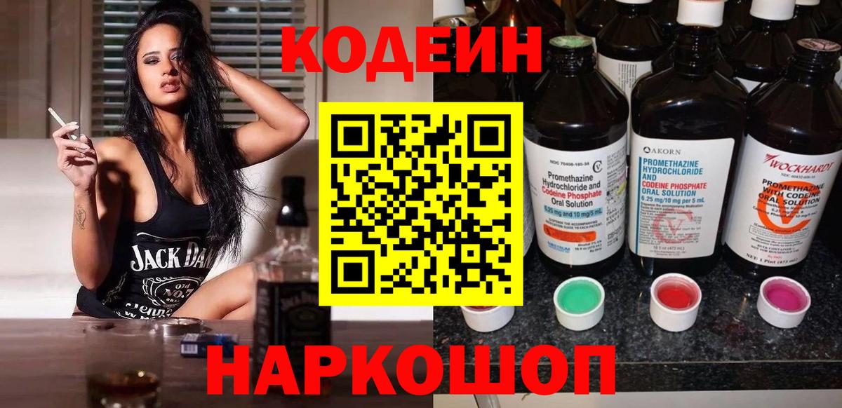 Кодеин Purple Drank  Вход с VPN  Ростов-на-Дону 